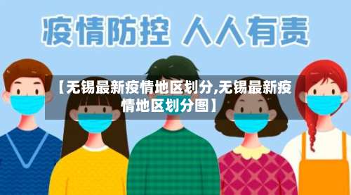 【无锡最新疫情地区划分,无锡最新疫情地区划分图】-第2张图片