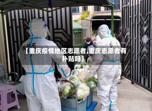 【重庆疫情地区志愿者,重庆志愿者有补贴吗】-第1张图片