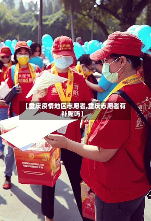 【重庆疫情地区志愿者,重庆志愿者有补贴吗】-第3张图片