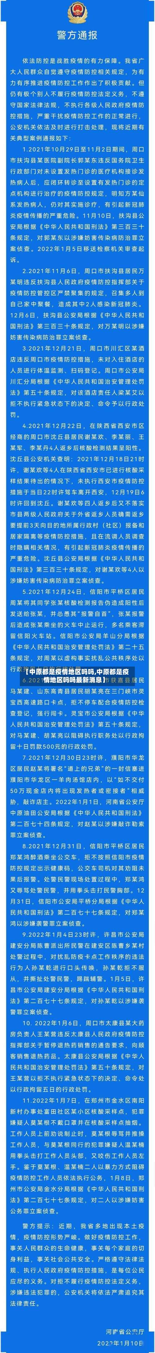 【中原都是疫情地区吗吗,中原都是疫情地区吗吗最新消息】-第1张图片