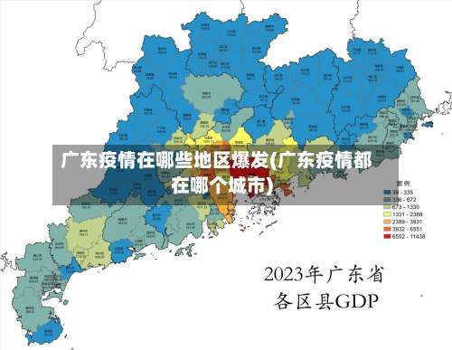 广东疫情在哪些地区爆发(广东疫情都在哪个城市)-第1张图片