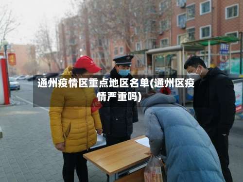 通州疫情区重点地区名单(通州区疫情严重吗)-第3张图片