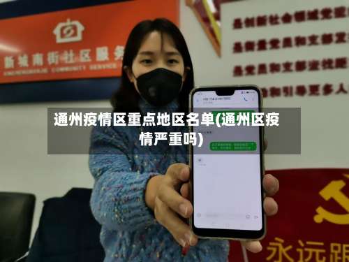 通州疫情区重点地区名单(通州区疫情严重吗)-第1张图片
