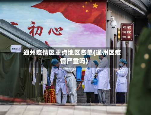 通州疫情区重点地区名单(通州区疫情严重吗)-第2张图片