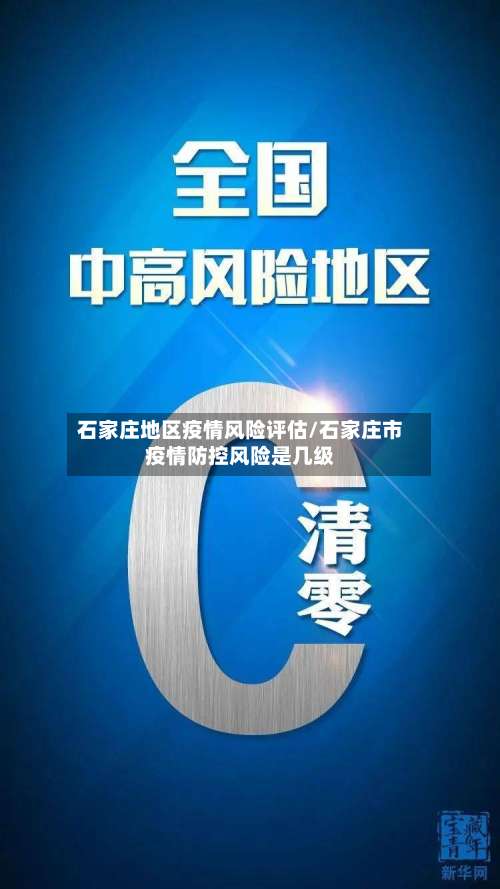 石家庄地区疫情风险评估/石家庄市疫情防控风险是几级-第2张图片