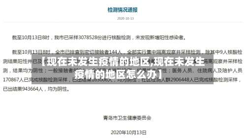 【现在未发生疫情的地区,现在未发生疫情的地区怎么办】-第1张图片