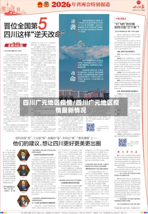 四川广元地区疫情/四川广元地区疫情最新情况-第2张图片