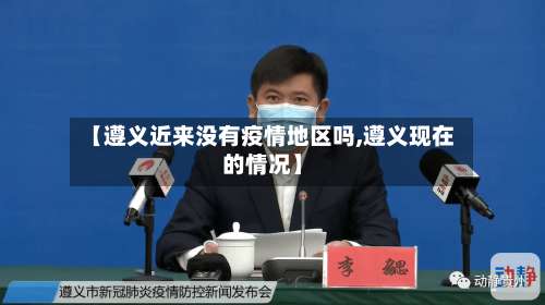 【遵义近来没有疫情地区吗,遵义现在的情况】-第2张图片