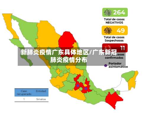 新肺炎疫情广东具体地区/广东新冠肺炎疫情分布-第1张图片