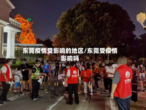 东莞疫情受影响的地区/东莞受疫情影响吗-第2张图片
