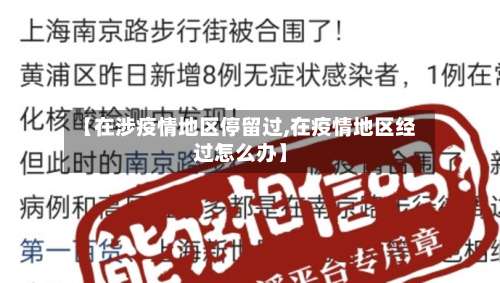 【在涉疫情地区停留过,在疫情地区经过怎么办】-第1张图片