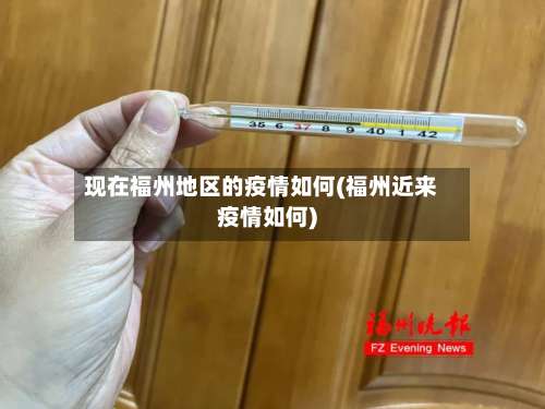 现在福州地区的疫情如何(福州近来疫情如何)-第1张图片