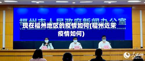 现在福州地区的疫情如何(福州近来疫情如何)-第2张图片