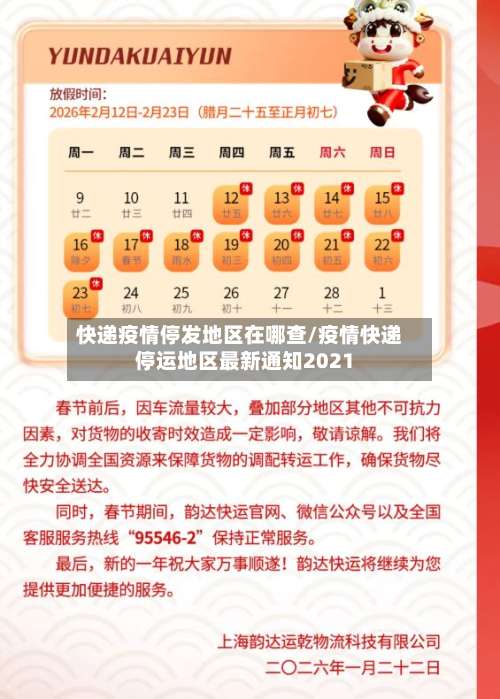 快递疫情停发地区在哪查/疫情快递停运地区最新通知2021-第1张图片