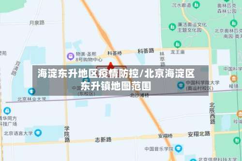 海淀东升地区疫情防控/北京海淀区东升镇地图范围-第1张图片