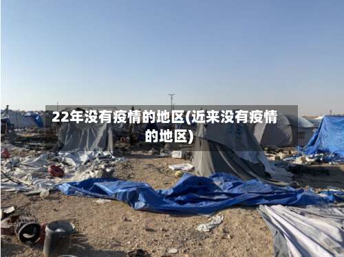 22年没有疫情的地区(近来没有疫情的地区)-第3张图片