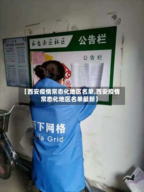 【西安疫情常态化地区名单,西安疫情常态化地区名单最新】-第1张图片