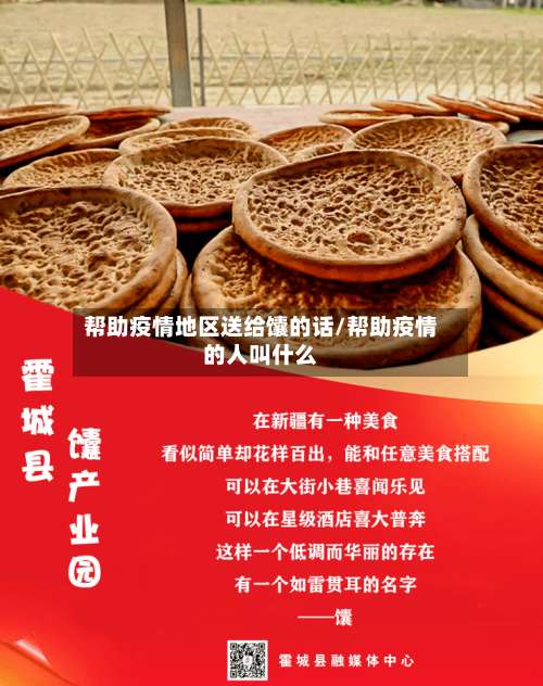 帮助疫情地区送给馕的话/帮助疫情的人叫什么-第1张图片