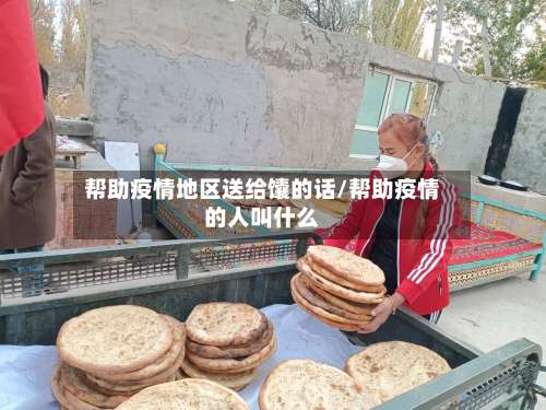 帮助疫情地区送给馕的话/帮助疫情的人叫什么-第2张图片