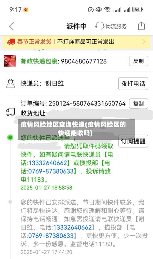 疫情风险地区查询快递(疫情风险区的快递能收吗)-第1张图片