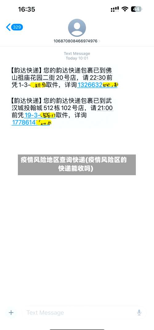 疫情风险地区查询快递(疫情风险区的快递能收吗)-第2张图片