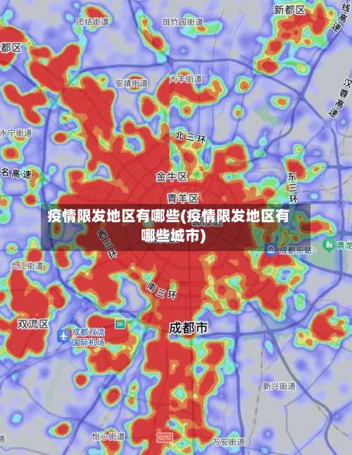 疫情限发地区有哪些(疫情限发地区有哪些城市)-第1张图片