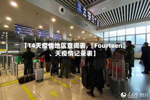 【14天疫情地区查询表,〖Fourteen〗、天疫情记录表】-第2张图片