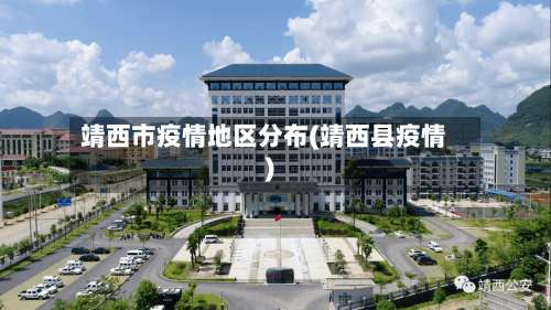 靖西市疫情地区分布(靖西县疫情)-第1张图片