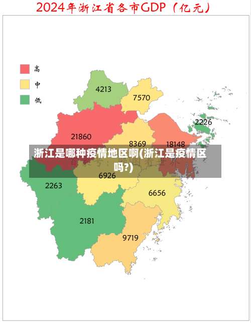 浙江是哪种疫情地区啊(浙江是疫情区吗?)-第1张图片