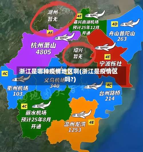浙江是哪种疫情地区啊(浙江是疫情区吗?)-第2张图片