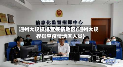 通州大规模排查疫情地区(通州大规模排查疫情地区人员)-第2张图片