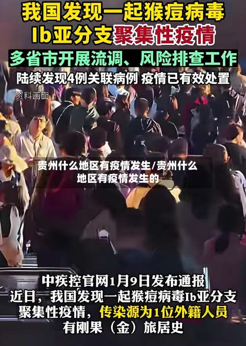 贵州什么地区有疫情发生/贵州什么地区有疫情发生的-第1张图片