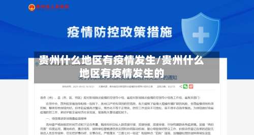 贵州什么地区有疫情发生/贵州什么地区有疫情发生的-第2张图片