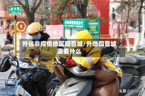 外省非疫情地区回晋城/外地回晋城需要什么-第1张图片