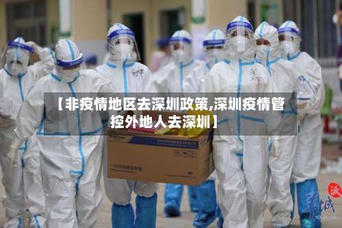 【非疫情地区去深圳政策,深圳疫情管控外地人去深圳】-第1张图片