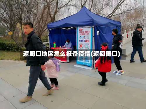 返周口地区怎么报备疫情(返回周口)-第1张图片