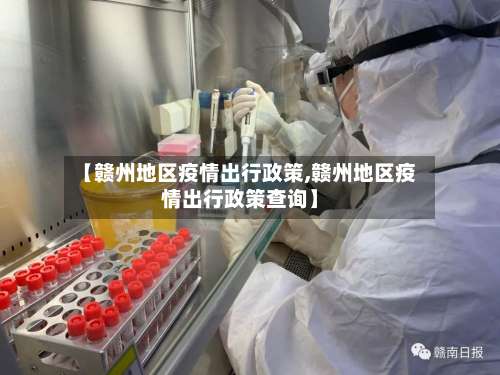 【赣州地区疫情出行政策,赣州地区疫情出行政策查询】-第2张图片