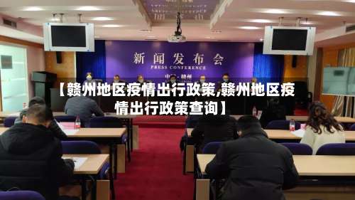 【赣州地区疫情出行政策,赣州地区疫情出行政策查询】-第3张图片