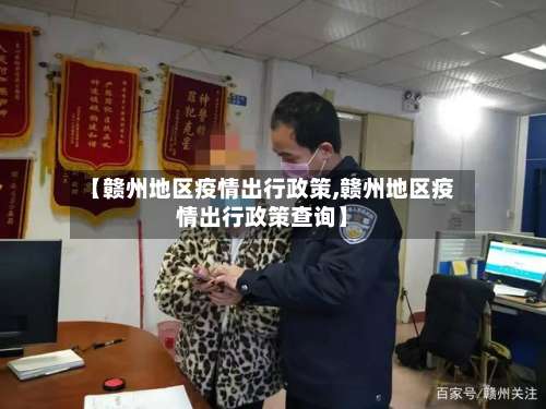 【赣州地区疫情出行政策,赣州地区疫情出行政策查询】-第1张图片