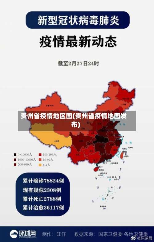 贵州省疫情地区图(贵州省疫情地图发布)-第1张图片