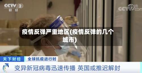 疫情反弹严重地区(疫情反弹的几个城市)-第2张图片