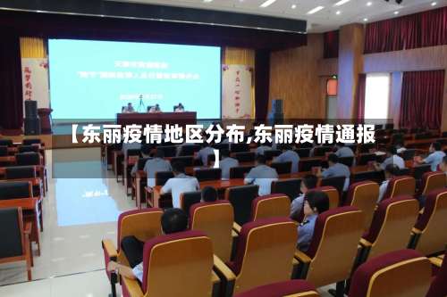 【东丽疫情地区分布,东丽疫情通报】-第3张图片