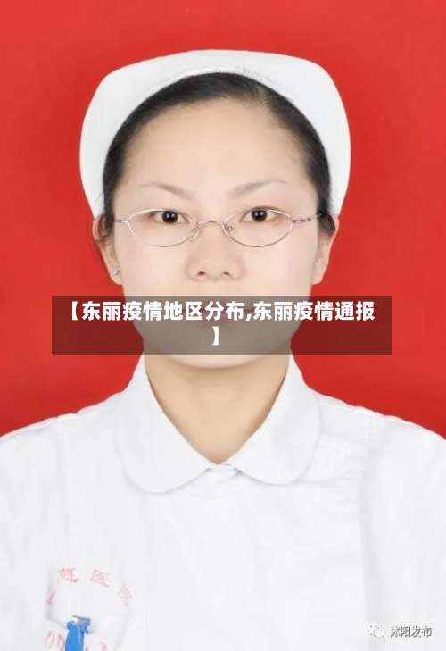 【东丽疫情地区分布,东丽疫情通报】-第2张图片