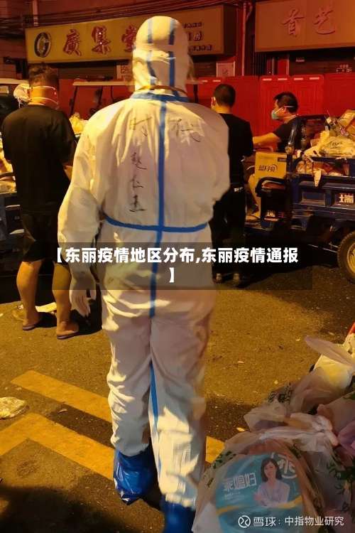 【东丽疫情地区分布,东丽疫情通报】-第1张图片