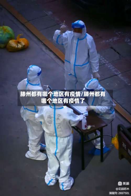 滕州都有哪个地区有疫情/滕州都有哪个地区有疫情了-第1张图片