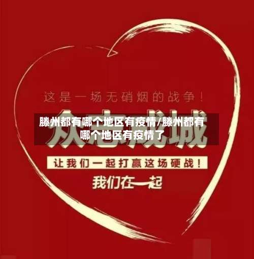 滕州都有哪个地区有疫情/滕州都有哪个地区有疫情了-第2张图片