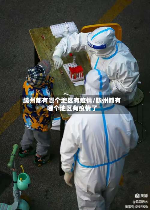 滕州都有哪个地区有疫情/滕州都有哪个地区有疫情了-第3张图片