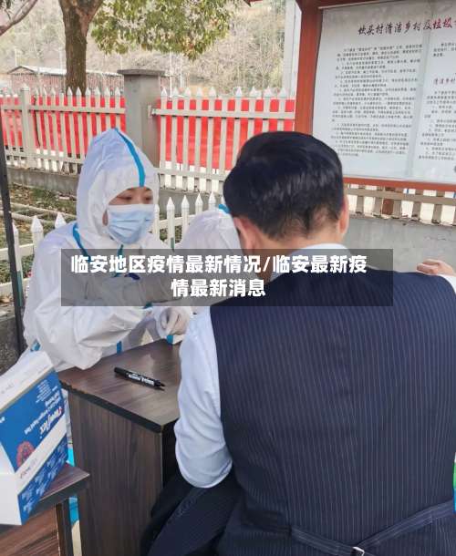 临安地区疫情最新情况/临安最新疫情最新消息-第2张图片