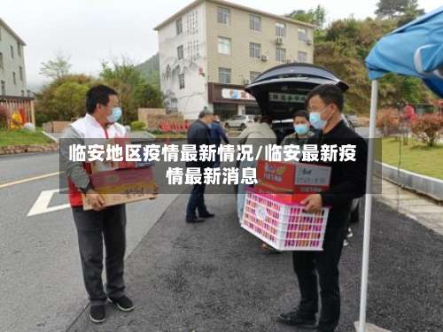 临安地区疫情最新情况/临安最新疫情最新消息-第1张图片