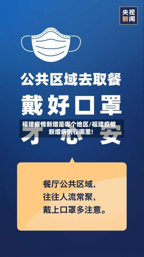 福建疫情新增是哪个地区/福建疫情新增病例在哪里!-第2张图片